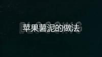 蘋(píng)果薯泥的做法