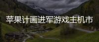 蘋果計畫進軍游戲主機市場已擁有游戲控制器專利