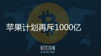 蘋(píng)果計(jì)劃再斥1000億美元回購(gòu)股票