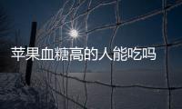 蘋果血糖高的人能吃嗎 蘋果血糖高的孕婦可以吃嗎