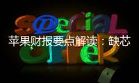 蘋果財(cái)報(bào)要點(diǎn)解讀：缺芯損失60億美元！