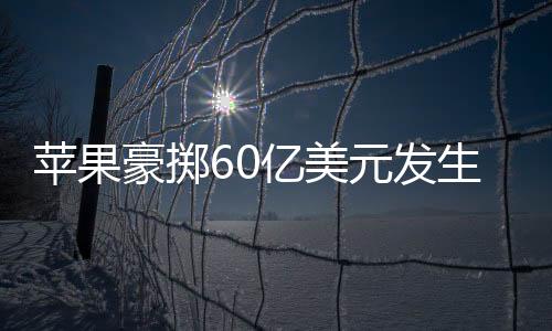 蘋果豪擲60億美元發生反應美國就業：康寧收獲4.5億美元,行業資訊