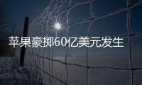 蘋果豪擲60億美元發生反應美國就業：康寧收獲4.5億美元,行業資訊