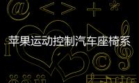 蘋果運動控制汽車座椅系統專利 可消除振動