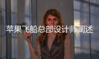 蘋果飛船總部設計師闡述其設計理念（圖）