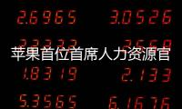 蘋果首位首席人力資源官誕生 具體是什么情況？