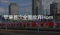 蘋果首次全面放棄Home鍵