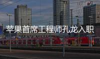 蘋果首席工程師孔龍入職復旦大學 擔任研究員與博導