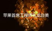 蘋果首席工程師孔龍自美歸國 入職復旦大學任博導
