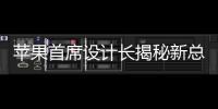 蘋果首席設(shè)計長揭秘新總部：主建筑為何設(shè)計成飛碟（組圖）