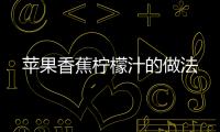 蘋果香蕉檸檬汁的做法