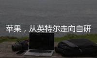 蘋果，從英特爾走向自研
