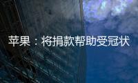 蘋果：將捐款幫助受冠狀病毒影響人群