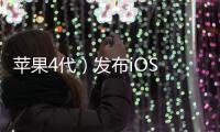 蘋果4代）發布iOS 17 Beta 6