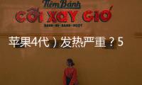 蘋果4代）發熱嚴重？5個技巧幫你iphone降溫