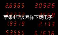 蘋果4應該怎樣下載電子書