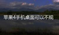 蘋果4手機桌面可以不規(guī)則排放么？（如圖）