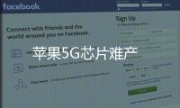 蘋果5G芯片難產
