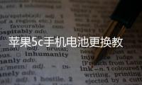 蘋(píng)果5c手機(jī)電池更換教程（華為5c換電池教程）