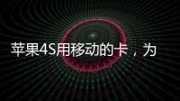 蘋果4S用移動的卡，為什么收不到彩信呢？求解答~！！！