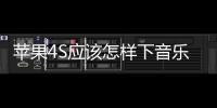 蘋果4S應(yīng)該怎樣下音樂？