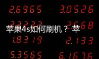 蘋果4s如何刷機？ 蘋果4s怎么刷機