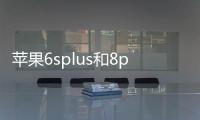 蘋果6splus和8plus屏幕差距？（iphone7plus屏幕尺寸）