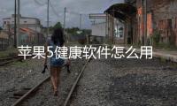 蘋果5健康軟件怎么用