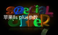 蘋果8s plus參數？（iphone8plus參數配置詳細）