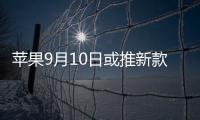 蘋果9月10日或推新款iPhone