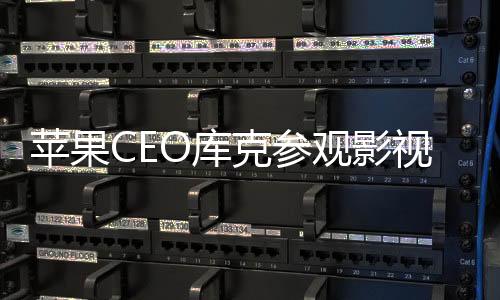 蘋果CEO庫克參觀影視颶風 與創始人同框互動