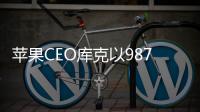 蘋果CEO庫(kù)克以9870萬美元薪酬排名全美第二