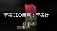 蘋果CEO庫克：蘋果計劃在2030年達成所有產品的碳中和