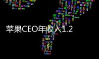 蘋果CEO年收入1.25億美元，獎金770萬美元為三年最低