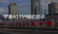 蘋果A1459刷機助手推薦