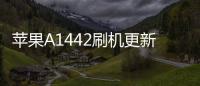 蘋果A1442刷機(jī)更新iOS15.7.9正式版