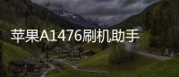 蘋果A1476刷機(jī)助手推薦