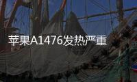 蘋果A1476發熱嚴重？5個技巧幫你iphone降溫