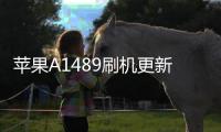 蘋果A1489刷機(jī)更新iOS15.7.9正式版