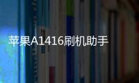 蘋果A1416刷機助手推薦