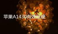 蘋果A1430有效延緩電池老化方法