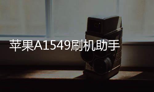蘋果A1549刷機助手推薦