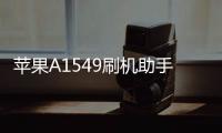 蘋果A1549刷機助手推薦