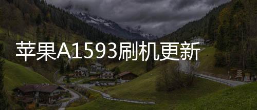 蘋果A1593刷機更新iOS15.7.9正式版