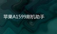 蘋果A1599刷機助手推薦