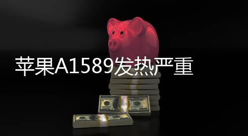 蘋果A1589發熱嚴重？5個技巧幫你iphone降溫