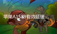 蘋果A1589有效延緩電池老化方法
