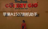 蘋果A1507刷機助手推薦