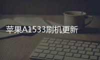 蘋果A1533刷機(jī)更新iOS15.7.9正式版