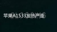 蘋果A1533發熱嚴重？5個技巧幫你iphone降溫
